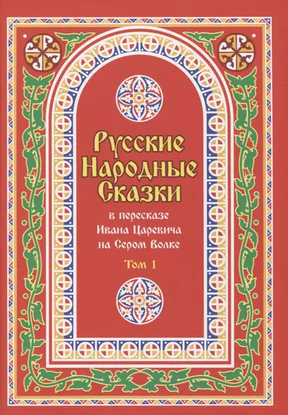 Русские Народные Сказки в пересказе Ивана Царевича на Сером Волке. Том 1 - фото 1