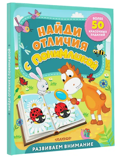 Найди отличия с ПониМашкой - фото 3