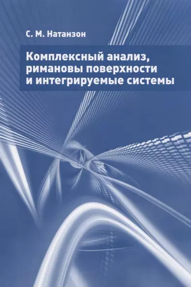 Комплексный анализ, римановы поверхности и интегрируемые системы - фото 1