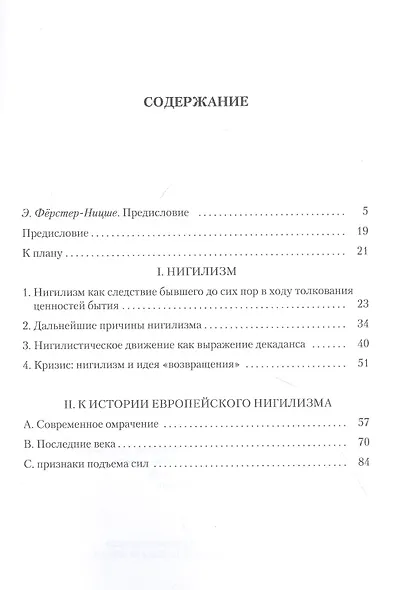 Воля к власти. Европейский нигилизм - фото 2