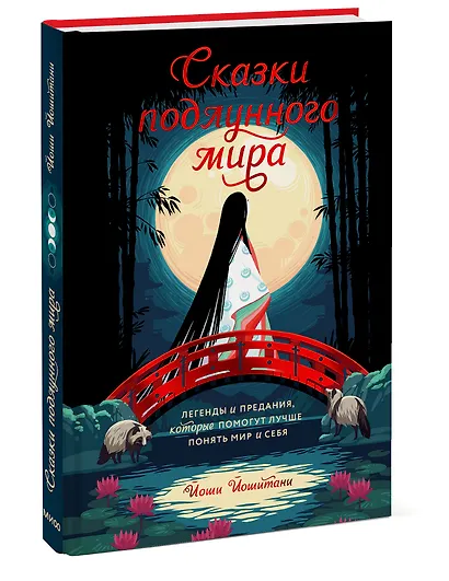 Сказки подлунного мира. Легенды и предания, которые помогут лучше понять мир и себя - фото 3
