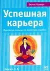 Успешная карьера: Максимум пользы из минимума ошибок - фото 1