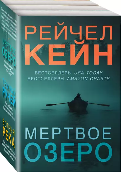 Мертвое озеро. Комплект из 3-х книг (Мертвое озеро, Темный ручей, Волчья река) - фото 1