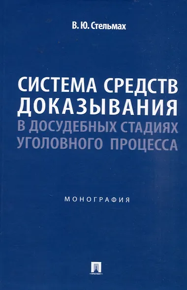 Система средств доказывания в досудебных стадиях уголовного процесса. Монография. - фото 1