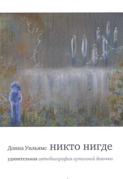 Никто нигде : удивительная автобиография аутичной девочки - фото 1