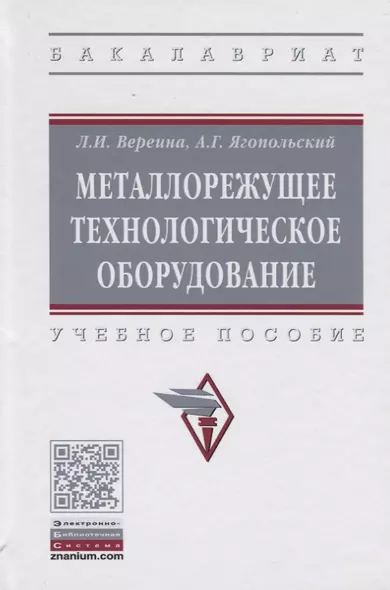 Металлорежущее технологическое оборудование. Учебное пособие - фото 1