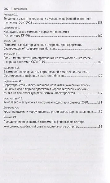 Роль финансиста в преодолении пандемии. Материалы студенческих научных мероприятий в рамках XII Международного научного студенческого конгресса «Преодолеть пандемию: креативность и солидарность» г.Москва, март 2021 г. - фото 5