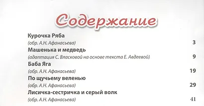 Курочка Ряба и другие сказки - фото 2