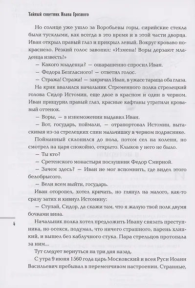 Тайный советник Ивана Грозного: приключения дьяка Федора Смирного - фото 4