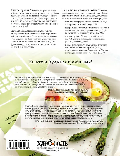 Счастье внутри. Легкие рецепты для стройности и красоты - фото 2