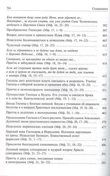 Святое Евангелие с толкованием святых отцов. По «Троицким» листкам Лавры преподобного Сергия - фото 6