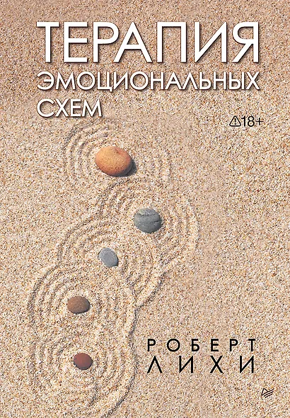 Терапия эмоциональных схем - фото 1
