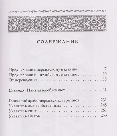 Саваних. Наития влюбленных. Старейший суфийский трактат о мистической любви - фото 3