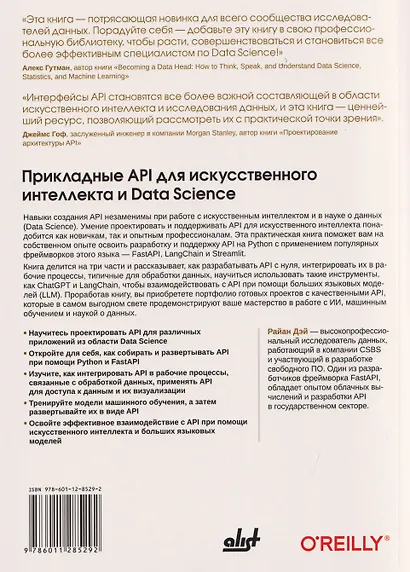 Прикладные API для искусственного интеллекта и Data Scienc - фото 2