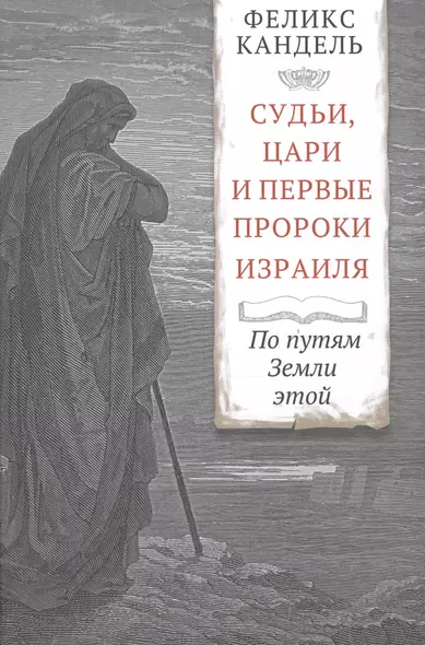 Судьи, цари и первые пророки Израиля. По путям Земли этой - фото 1