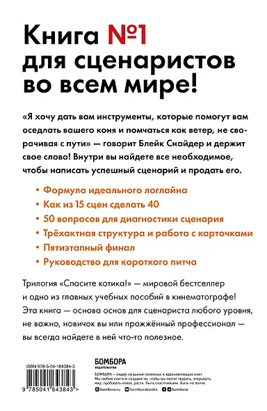 Спасите котика! Все, что нужно знать о сценарии (обновленное издание) - фото 2