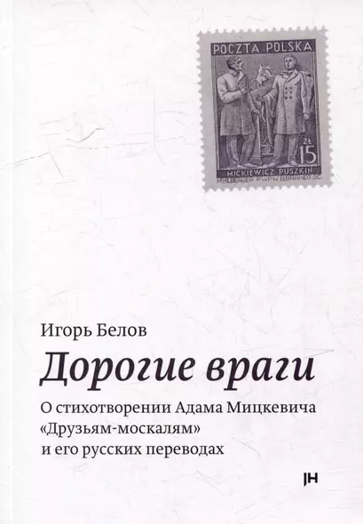 Дорогие враги. О стихотворении Адама Мицкевича "Друзьям-москалям" и его русских переводах - фото 1