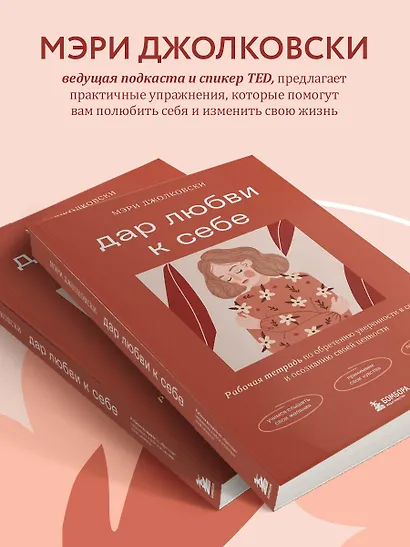 Дар любви к себе. Рабочая тетрадь по обретению уверенности в себе и осознанию своей ценности - фото 6
