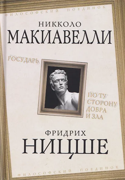 Государь. По ту сторону добра и зла - фото 1