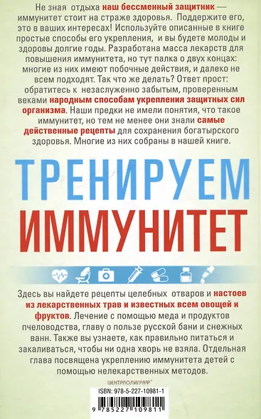 Тренируем иммунитет. Гарантия вашего здоровья. Укрепляем естественную защиту организма - фото 2