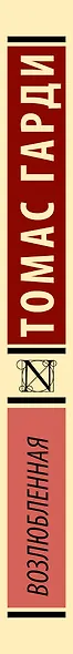 Возлюбленная - фото 9