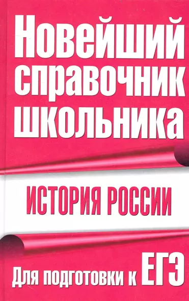 История России. Для подготовки к ЕГЭ - фото 1