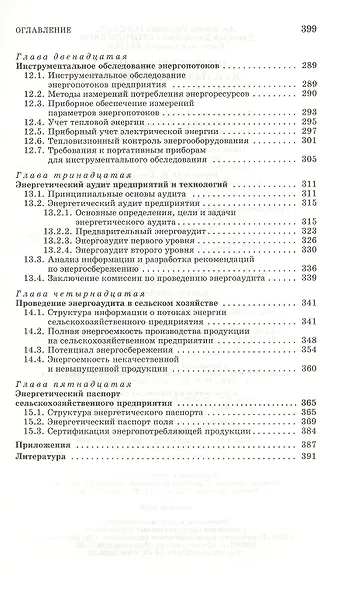 Энергосбережение в сельском хозяйстве: Учебное пособие. - фото 5