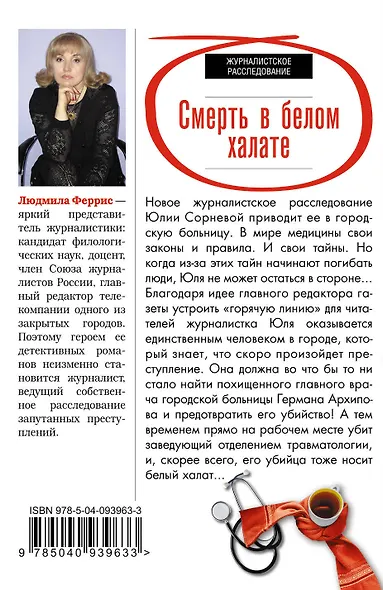 Смерть в белом халате - фото 2