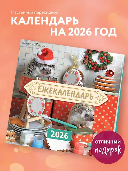 Ёжекалендарь. Сладкие прянички. Календарь настенный на 2026 год (170х170) - фото 3