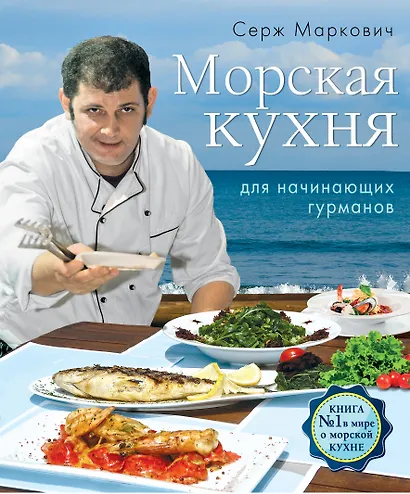 Морская кухня для начинающих гурманов. Вкус моря(комплект) - фото 1