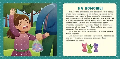 17 историй и сказок для первого чтения. Про безопасность - фото 4