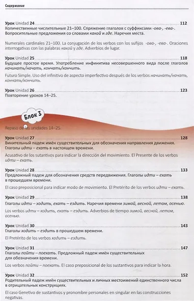 Мы изучаем русский. Элементарный уровень (А1): учебник по русскому языку как иностранному с переводом на испанский язык - фото 5