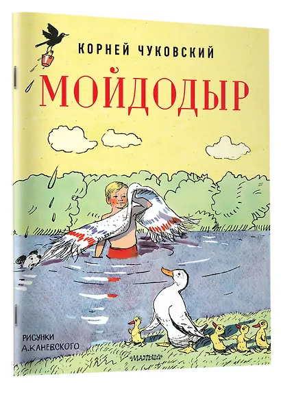 Мойдодыр. Рисунки А. Каневского - фото 3