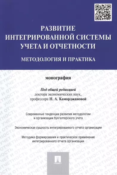 Развитие интегрированной системы учета и отчетности: методология и практика.Монография.-М.:Проспект, - фото 1