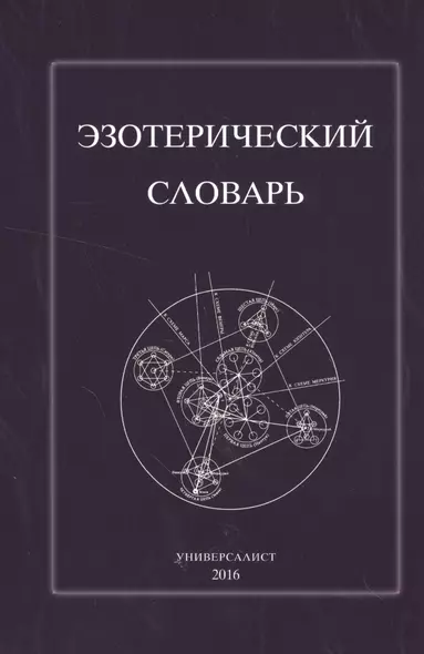 Эзотерический словарь (м) (Универсалист) - фото 1