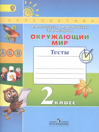 Окружающий мир. 2 класс. Тесты: учебное пособие для общеобразовательных организаций (ФГОС) - фото 1