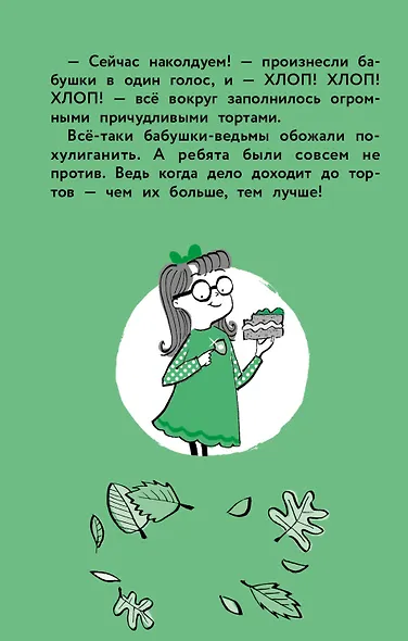 Моя бабушка-ведьма. Обезьяньи шалости - фото 6