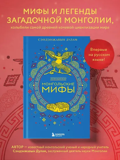 Монгольские мифы - фото 4