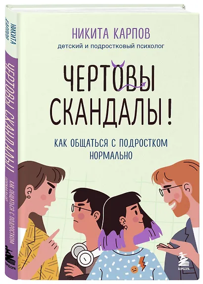 Чертовы скандалы! Как общаться с подростком нормально - фото 3