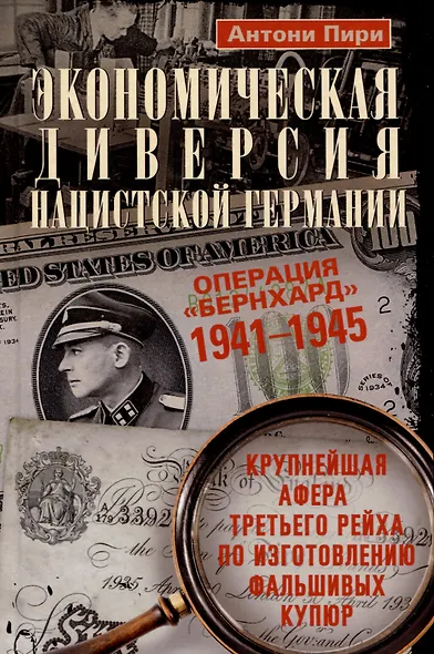 Экономическая диверсия нацистской Германии. Операция «Бернхард». 1941-1945 - фото 1