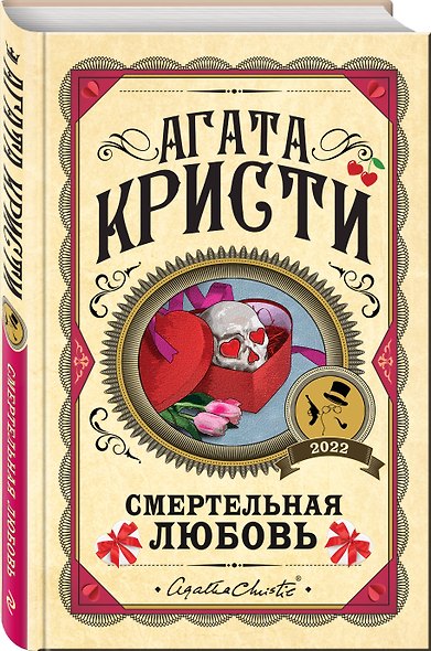 Комплект из 3 книг (Убийства по алфавиту. Смертельная любовь. Смерть на Ниле) - фото 5