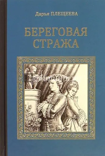 СИР Береговая стража - фото 1
