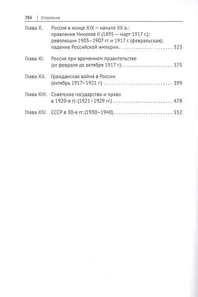 Преступление и наказание в истории России. Монография в 2 частях. Ч.I - фото 3