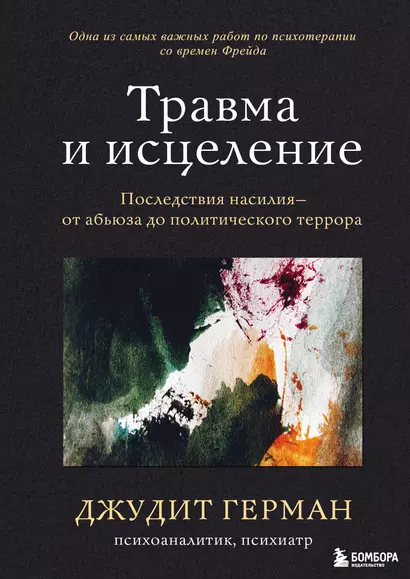 Травма и исцеление. Последствия насилия от абьюза до политического террора - фото 1