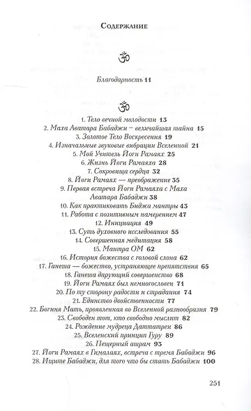 Бабаджи — таинство божественного потенциала. (ДТ) Биджа мантры — древнейшая наука... - фото 2