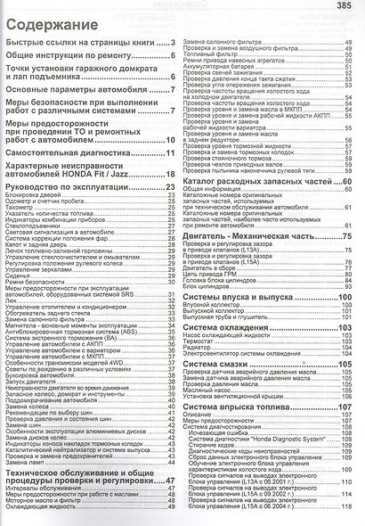 Хонда ФИТ/ДЖАЗ. Модели 2001-2007 гг. выпуска с двигателями L 13 A (1,3 л), L15 А (1,5 л). Устройство, техническое обслуживание и ремонт. - фото 2