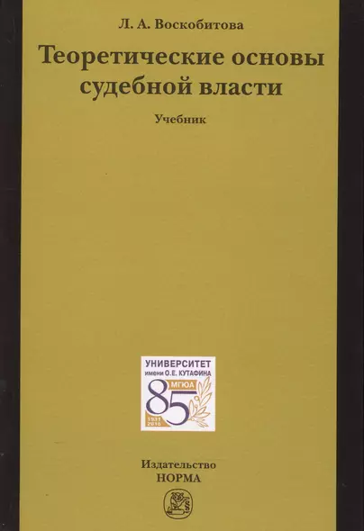 Теоретические основы судебной власти - фото 1