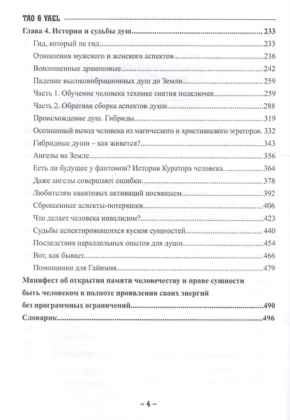 Путешествие по тонким мирам. Закулисье Тонких миров. Контракты и истории душ. Книга 1 - фото 3