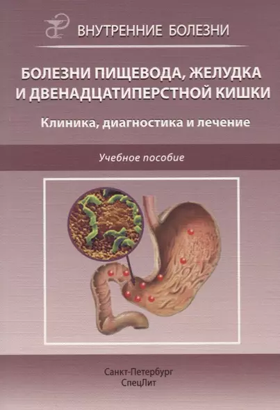 Болезни пищевода, желудка и двенадцатиперстной кишки. Клиника, диагностика и лечение: учебное пособие - фото 1