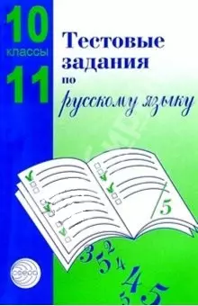 Тестовые задания  для проверки знаний учащихся по русскому языку : 10-11 классы. - фото 1